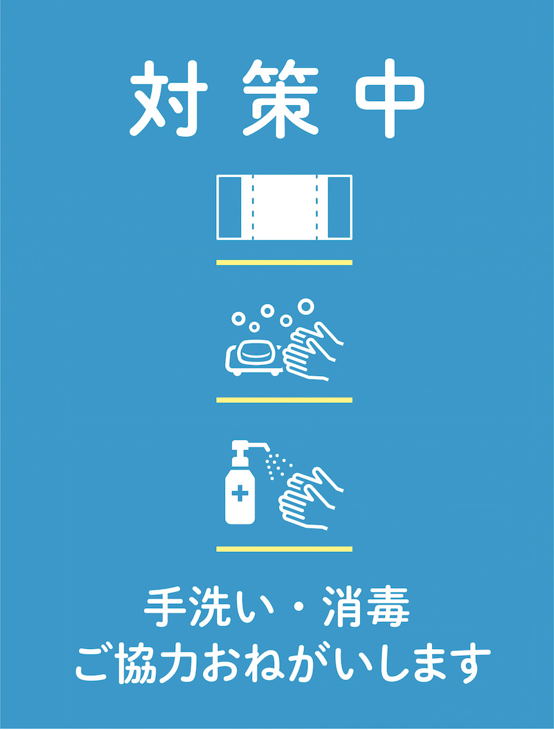 【新型コロナウイルス感染予防の対応について(追加)】